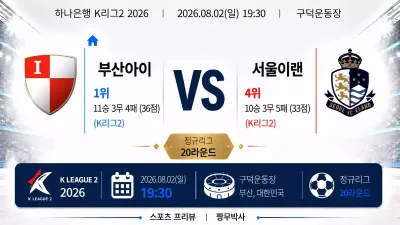 (K리그2) [부산 아이파크] VS [서울 이랜드 FC] 분석 | 승부예측·프리뷰·예상스코어 | 짱무박사