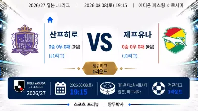 (J1리그) [산프레체 히로시마] vs [제프 유나이티드] 분석 | 승부예측·프리뷰·예상스코어 | 짱무박사