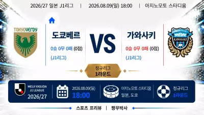 (J1리그) [도쿄 베르디 1969] vs [가와사키 프론탈레] 분석 | 승부예측·프리뷰·예상스코어 | 짱무…