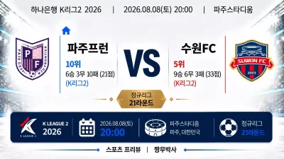 (K리그2) [파주프런티어FC] VS [수원 FC] 분석 | 승부예측·프리뷰·예상스코어 | 짱무박사