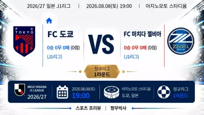 (J1리그) [FC 도쿄] VS [마치다 젤비아] 분석 | 승부예측·프리뷰·예상스코어 | 짱무박사