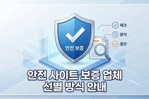 안전 사이트 보증 업체 선별 방식 안내